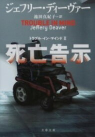 [書籍] 死亡告示　トラブル・イン・マインド2【10,000円以上送料無料】(シボウコクジ トラブルインマインド ツー)