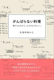 [書籍] がんばらない料理　続けられるから、からだもうれしい。【10,000円以上送料無料】(ガンバラナイリョウリツヅケラレルカラカラダモウレシイ)