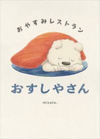 [書籍] おやすみレストラン　おすしやさん【10,000円以上送料無料】(オヤスミレストランオスシヤサン)