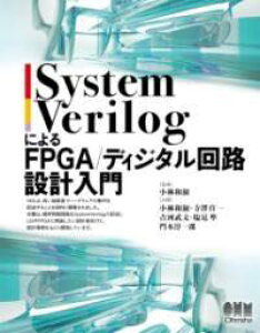 [] SYSTEMVERILOGɂFPGA/fBW^H݌vy10,000~ȏ㑗z(VXexOjGts[W[G[fBW^JCZb)