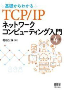 [����] ��b����킩�� TCP/IP�l�b�g���[�N�R���s���[�e�B���O����i��4�Łj�y10,000�~�ȏ㑗�������z(�L�\�J�����J���e�B�[�V�[�s�[�A�C�s�[�l�b�g���[�N�R���s���[�e�B��)
