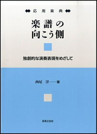 [楽譜] 応用楽典　楽譜の向こう側　独創的な演奏表現をめざして【10,000円以上送料無料】(オウヨウガクテンガクフノムコウガワ)