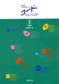 [書籍] コードトレーニング1　基礎編【10,000円以上送料無料】(コードトレーニンク1キソヘン)