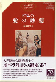楽天市場 愛の妙薬 オペラ対訳の通販