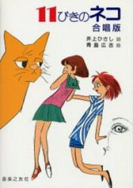 楽天市場 11 ぴき の ねこ 曲の通販