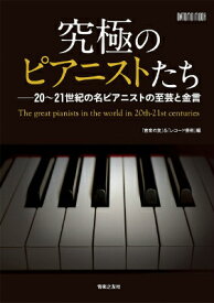 [楽譜] ムック　究極のピアニストたち　20 21世紀の名ピアニストの至芸と金言【10,000円以上送料無料】(キュウキョクノピアニストタチ20カラ21セイキノメイピアニストノシゲイトキンゲン)