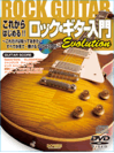 [�y��] ���ꂩ��͂��߂�I�I���b�N�E�M�^�[����@Evolution�@DVD��CD�t���y10,000�~�ȏ㑗�������z(�R���J���n�W�����M�^�[�j���E�����G�{�����[�V����DVD�c�Lv)
