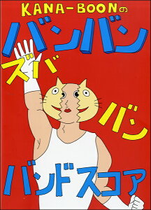 [�y��] �I�t�B�V�����E�o���h�X�R�A�@KANA BOON�̃o���o���I�Y�o�o���I�o���h�X�R�A�I�y10,000�~�ȏ㑗�������z(�I�t�B�V�����o���h�X�R�A�J�i�u�[���m�o���o���Y�o�o���o���h�X�R�A)