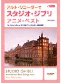 [楽譜] アルト・リコーダーでスタジオ・ジブリ／アニメ・ベスト　CD付【10,000円以上送料無料】(アルト・リコーダーデスタジオジブリ・アニメ・ベスト)