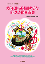 楽天市場】保育園 楽譜の通販
