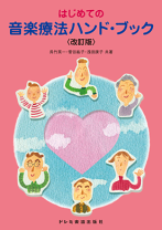 音楽療法関連本 8冊セット 音楽療法関連本 8冊セット 楽天市場】子ども 音楽療法の通販