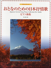 楽天市場 おとなのための 日本抒情歌ピアノ曲集おとなのための 日本抒情歌ピアノ曲集の通販