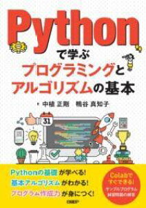 [����] PYTHON�Ŋw�ԃv���O���~���O�ƃA���S���Y���̊�{�y10,000�~�ȏ㑗�������z(�p�C�\���f�}�i�u�v���O���~���O�g�A���S���Y���m�L�z��)