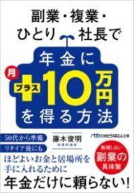 [書籍] 副業・複業・ひとり社長で年金に月プラス10万円を得る方法【10,000円以上送料無料】(フクギョウ フクギョウ ヒトリシャチョウデネンキンニツキプラスジュウマンエンヲエルホウホウ)