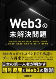 [書籍] WEB3の未解決問題【10,000円以上送料無料】(Web3ノミカイケツモンダイ)