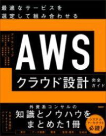 [書籍] AWSクラウド設計完全ガイド【10,000円以上送料無料】(AWSクラウドセッケイカンゼンガイド)