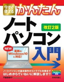 [書籍] 今すぐ使えるかんたん　ノートパソコン　WINDOWS 10入門［改訂2版］【10,000円以上送料無料】(イマスグツカエルカンタンノトパソコンウィンドウズテンニュウモ)