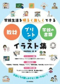 [書籍] 学校生活を明るく楽しくできる 教材・プリント・学校の書類のイラスト集【10,000円以上送料無料】(カッコウセイカツヲアカルクタノシクデキルキョウザイ プリント カ)