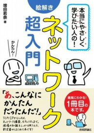 [書籍] 本当にやさしく学びたい人の！　絵解き　ネットワーク超入門【10,000円以上送料無料】(ホントウニヤサシクマナビタイヒトノ エトキ ネットワクチョウニュウ)