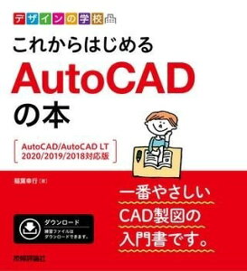 [] fUC̊wZ@ꂩ͂߂@AUTOCAD̖{@mAUTOCAD/AUTOCAD LT 202...y10,000~ȏ㑗z(fUCmKbRERJnWIgLhmzIgL)