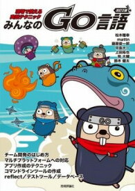 [書籍] 改訂2版 みんなのGO言語【10,000円以上送料無料】(カイテイニハン ミンナノゴゲンゴ)