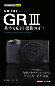 [����] �������g���邩�񂽂�MINI�@RICOH GR III�@��{�����p�B�e�K�C�h�y10,000�~�ȏ㑗�������z(�C�}�X�O�c�J�G���J���^���~�j���R�W�A���X���L�z���A���h�I)