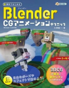[] ł͂߂BLENDER@CG Aj[VeNjbN@ 3DCG̍\Ɠ...y10,000~ȏ㑗z(EfnWu_ VWAjVeNjb)