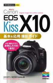 [書籍] 今すぐ使えるかんたんMINI　CANON EOS KISS X10　基本＆応用 撮影ガイド【10,000円以上送料無料】(イマスグツカエルカンタンミニキヤノンイオスキッスエックステンキホンア)