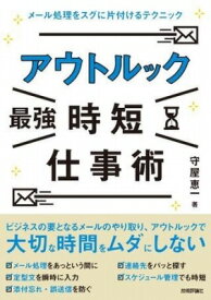 [書籍] アウトルック［最強］時短仕事術　?メール処理をスグに片付けるテクニック【10,000円以上送料無料】(アウトルックサイキョウジタンシゴトジュツ メルショリヲスグニ)