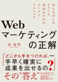 [書籍] WEBマーケティングの正解　 ほんの少しのコストで成功をつかむルールとテクニック【10,000円以上送料無料】(ウェブマケティングノセイカイ ホンノスコシノコストデセイコウヲ)