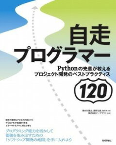 [����] �����v���O���}�[�@ PYTHON�̐�y��������v���W�F�N�g�J���̃x�X�g�v���N�e�B�X120�y10,000�~�ȏ㑗�������z(�W�\�E�v���O���} �p�C�\���m�Z���p�C�K�I�V�G���v���W)