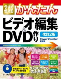 [書籍] 今すぐ使えるかんたん　ビデオ編集＆DVD作り［POWERDIRECTOR対応版］［改訂2版］【10,000円以上送料無料】(イマスグツカエルカンタンビデオヘンシュウアンドディブイテ)