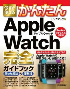[����] �������g���邩�񂽂�@APPLE WATCH���S�K�C�h�u�b�N �������������֗��Z �mSERIES 1...�y10,000�~�ȏ㑗�������z(�C�}�X�O�c�J�G���J���^���A�b�v���E�H�b�`�R���v���g�K�C�h�t)