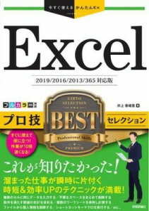 [����] �������g���邩�񂽂�EX�@EXCEL�@�v���ZBEST�Z���N�V�����@�m2019/2016/2013/3...�y10,000�~�ȏ㑗�������z(�C�}�X�O�c�J�G���J���^���C�G�b�N�X�G�N�Z���v�����U�x�X�g�Z��)