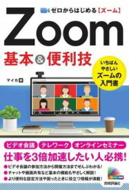 [書籍] ゼロからはじめる　ZOOM　基本＆便利技【10,000円以上送料無料】(ゼロカラハジメルズムキホンアンドベンリワザ)