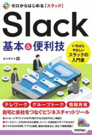 [書籍] ゼロからはじめる　SLACK　基本＆便利技【10,000円以上送料無料】(ゼロカラハジメルスラックキホンアンドベンリワザ)