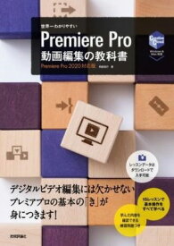 [書籍] 世界一わかりやすい PREMIERE PRO 動画編集の教科書【10,000円以上送料無料】(セカイイチワカリヤスイプレミアプロドウガヘンシュウノキョウカシ)