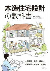 [書籍] 木造住宅設計の教科書　 住宅計画・意匠・構造・設備設計まで一冊でわかる【10,000円以上送料無料】(モクゾウジュウタクセッケイノキョウカショ ジュウタクケイカク イ)