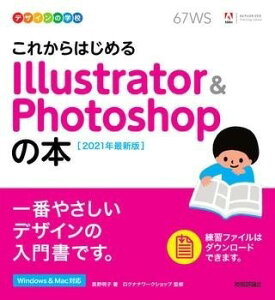 [����] �f�U�C���̊w�Z�@���ꂩ��͂��߂� ILLUSTRATOR & PHOTOSHOP�̖{�@�m2021�N��...�y10,000�~�ȏ㑗�������z(�f�U�C���m�K�b�R�E�R���J���n�W�����C���X�g���^�A���h�t�H)