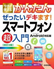 [書籍] 今すぐ使えるかんたん　ぜったいデキます! 　スマートフォン超入門　ANDROID対応版［改訂3版］【10,000円以上送料無料】(イマスグツカエルカンタンゼッタイデキマススマトフォンチョウニュ)