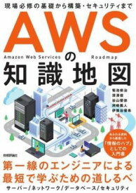 [書籍] AWSの知識地図　?現場必修の基礎から構築・セキュリティまで【10,000円以上送料無料】(エダブリュエスノチシキチズゲンバヒッシュウノキソカラコウ)