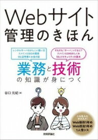 [書籍] WEBサイト管理のきほん　業務と技術の知識が身につく【10,000円以上送料無料】(ウェブサイトカンリノキホン ギョウムトギジュツノチシキガミニ)