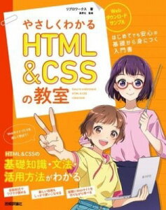 [����] �₳�����킩��HTML&CSS�̋����y10,000�~�ȏ㑗�������z(���T�V�N���J���G�C�`�e�B�G���G���A���h�V�G�X�G�X�m�L���E�V�c)