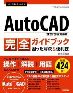 [����] �������g���邩�񂽂�@AUTOCAD ���S�K�C�h�u�b�N�@�������������֗��Z�m2023/2022�Ή���...�y10,000�~�ȏ㑗�������z(�C�}�X�O�c�J�G���J���^���I�g�L���h�J���[���K�C�h�u�b�N�R)