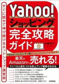 [書籍] YAHOO!ショッピング完全攻略ガイド すぐに試せて伸び続けるネットショップ運営術 【10,000円以上送料無料】(ヤフショッピングカンゼンコウリャクガイドスグニタメセテノ)