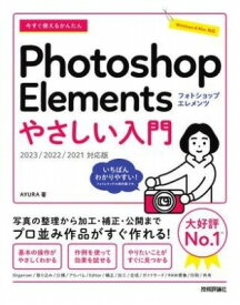 [書籍] 今すぐ使えるかんたん　PHOTOSHOP ELEMENTS　やさしい入門［2023／2022／202...【10,000円以上送料無料】(イマスグツカエルカンタンフォトショップエレメンツヤサシイニュウモン)