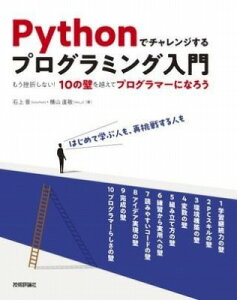 [����] PYTHON�Ń`�������W����v���O���~���O���� �������܂��Ȃ��I10�̕ǂ��z���ăv���O���}�[�ɂ�...�y10,000�~�ȏ㑗�������z(�p�C�\���f�`�������W�X���v���O���~���O�j���E���� ���E�T)