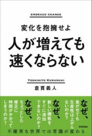 [書籍] 人が増えても速くならない　 変化を抱擁せよ 【10,000円以上送料無料】(ヒトガフエテモハヤクナラナイヘンカヲホウヨウセヨ)