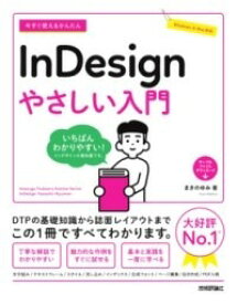 [書籍] 今すぐ使えるかんたん　INDESIGN　やさしい入門【10,000円以上送料無料】(イマスグツカエルカンタンインデザインヤサシイニュウモン)