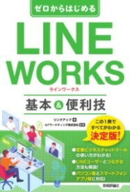 [書籍] ゼロからはじめる　LINE WORKS　基本&便利技【10,000円以上送料無料】(ゼロカラハジメルラインワークスキホンアンドベンリワザ)